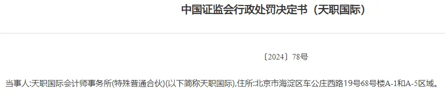 实锤了，这家会计所被暂停业务资格6个月，还被罚没2700多万元