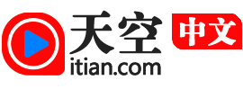 天空网(itian.com) - 上天空,知天下!